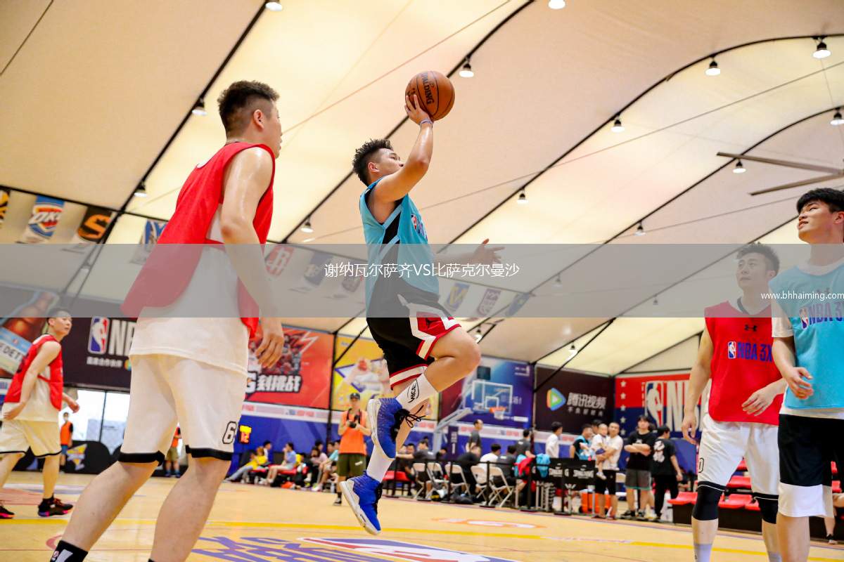 謝納瓦爾薩齊VS比薩克爾曼沙