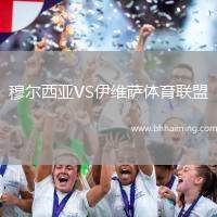 穆爾西亞VS伊維薩體育聯(lián)盟