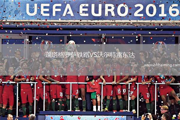 蓬塔格羅薩鐵路VS沃爾特雷東達(dá)