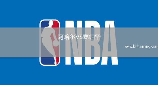 阿哈爾VS塞帕罕