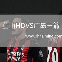 蔚山HDVS廣島三箭