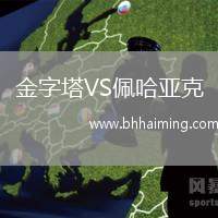 金字塔VS佩哈亞克