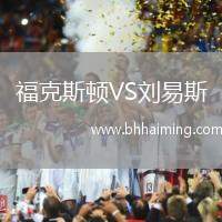 福克斯頓VS劉易斯