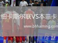 紐卡斯?fàn)柭?lián)VS本菲卡