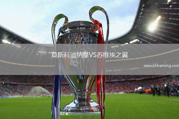 莫斯科迪納摩VS蘇維埃之翼