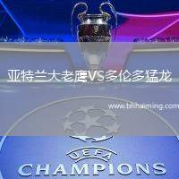 亞特蘭大老鷹VS多倫多猛龍