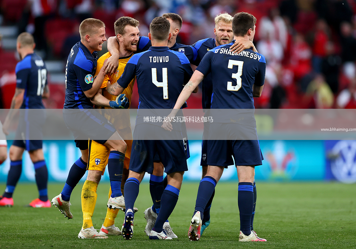 博塔弗戈VS瓦斯科達(dá)伽馬