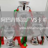 阿巴丹煉油廠VS卡萊