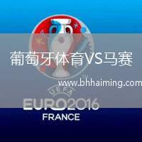 葡萄牙體育VS馬賽