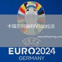 卡塔爾阿赫利VS加拉法