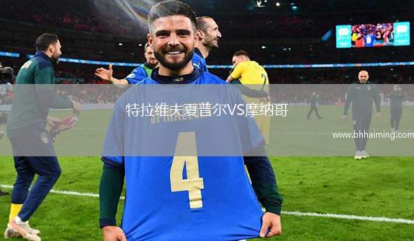 特拉維夫夏普爾VS摩納哥