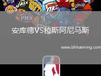 安庫德VS拉斯阿尼馬斯