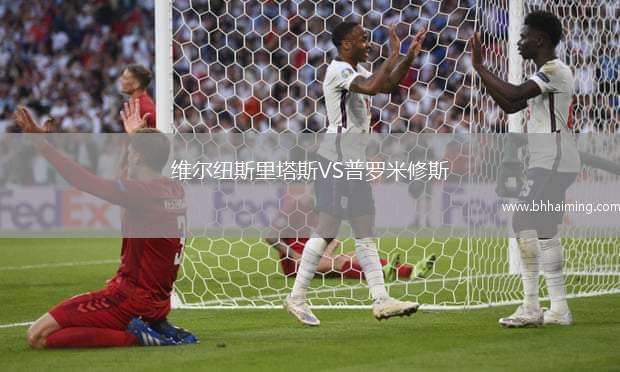 維爾紐斯里塔斯VS普羅米修斯