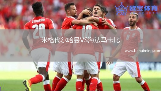 米格代爾哈曼VS海法馬卡比