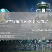 奧蘭多魔術VS邁阿密熱火