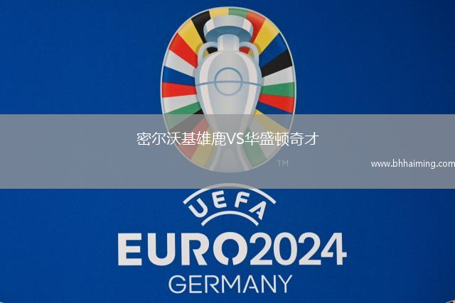 密爾沃基雄鹿VS華盛頓奇才