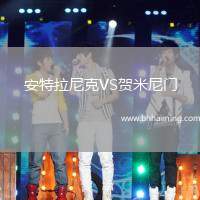 安特拉尼克VS賀米尼門