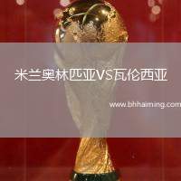 米蘭奧林匹亞VS瓦倫西亞