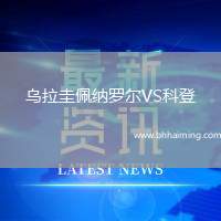 烏拉圭佩納羅爾VS科登