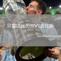 貝雷達比歷克VS古比斯