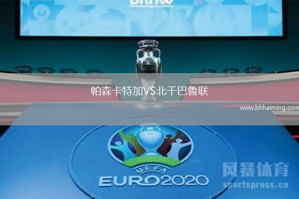 帕森卡特加VS北干巴魯聯(lián)