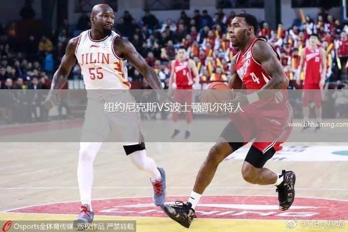 紐約尼克斯VS波士頓凱爾特人