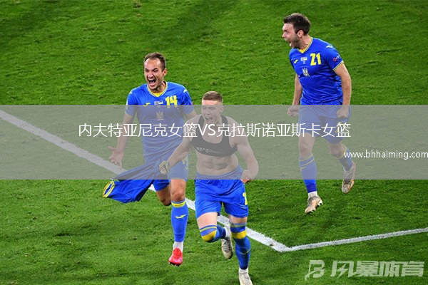 內(nèi)夫特亞尼克女籃VS克拉斯諾亞斯卡女籃