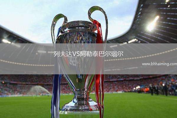 列夫達(dá)VS阿勒泰巴爾瑙爾