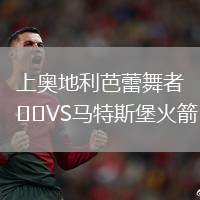 上奧地利芭蕾舞者VS馬特斯堡火箭