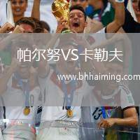 帕爾努VS卡勒夫