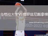 烏格拉大學(xué)VS格羅茲尼戴拿模