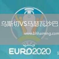 烏斯切VS馬瑟瓦沙巴