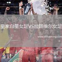 皇家白星女足VS拉路維爾女足