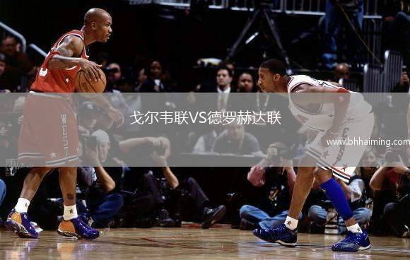 戈爾韋聯(lián)VS德羅赫達(dá)聯(lián)