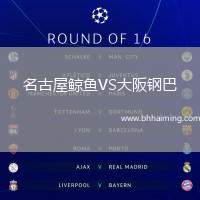 名古屋鯨魚(yú)VS大阪鋼巴