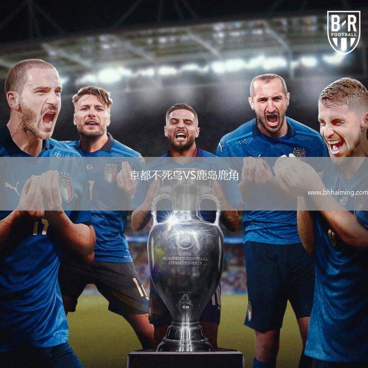 京都不死鳥(niǎo)VS鹿島鹿角