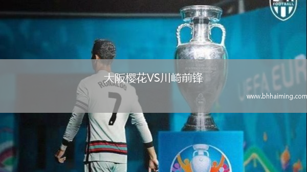 大阪櫻花VS川崎前鋒