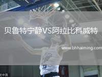 貝魯特寧?kù)oVS阿拉比科威特