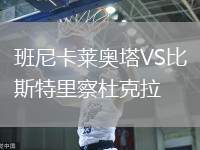 班尼卡萊奧塔VS比斯特里察杜克拉