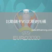 比勒瑞卡VS比夏史托福