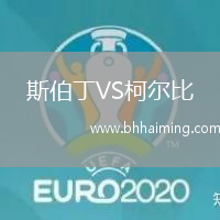 斯伯丁VS柯爾比