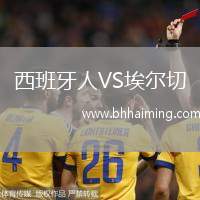 西班牙人VS埃爾切