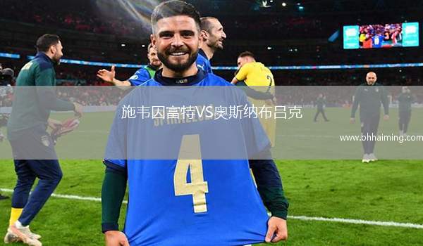 施韋因富特VS奧斯納布呂克