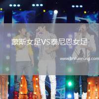 蒙斯女足VS泰尼恩女足