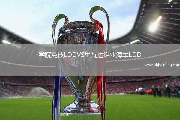 學(xué)院競技LDDVS里瓦達(dá)維亞海軍LDD