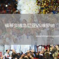福蒂多博洛尼亞VS維羅納