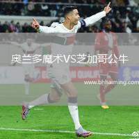 奧蘭多魔術VS芝加哥公牛