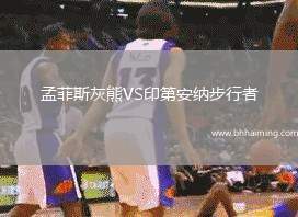 孟菲斯灰熊VS印第安納步行者