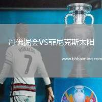 丹佛掘金VS菲尼克斯太陽(yáng)