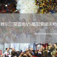 首爾三星雷電VS高陽索諾天槍